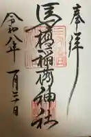 馬橋稲荷神社の御朱印