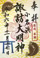 小名浜諏訪神社 ~海の鎮守様~の御朱印