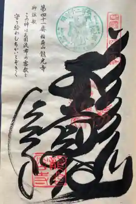 龍光寺の御朱印