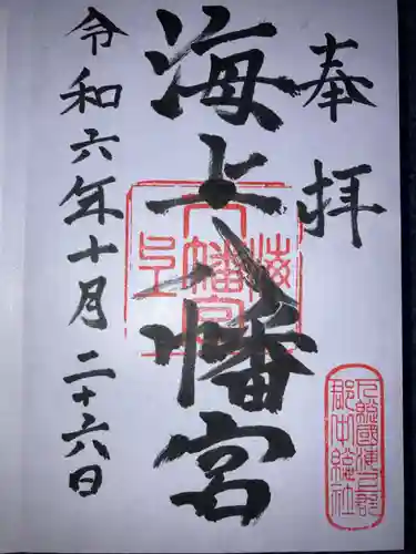 海上八幡宮の御朱印