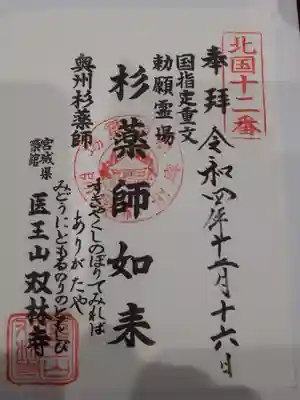 双林寺の御朱印