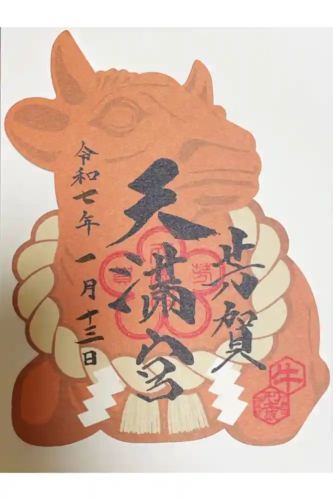 芳賀天満宮の御朱印