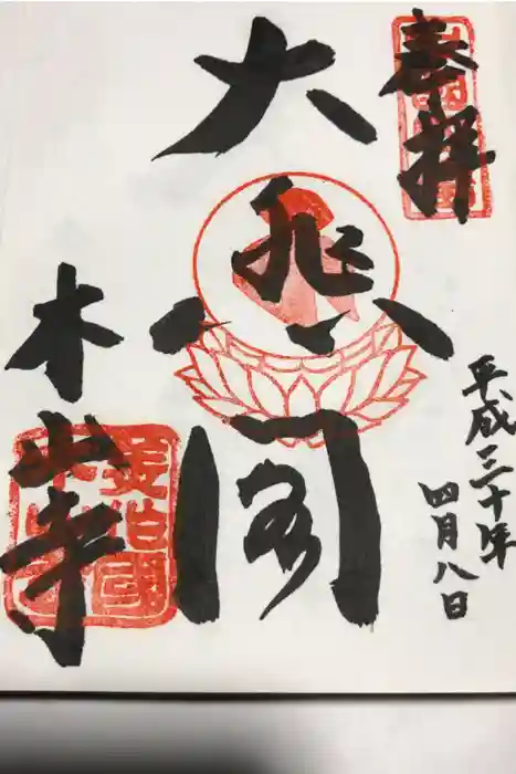 感神院木山寺の御朱印