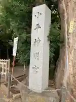 小平神明宮のその他建物