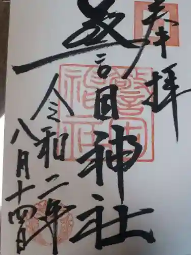警固神社の御朱印