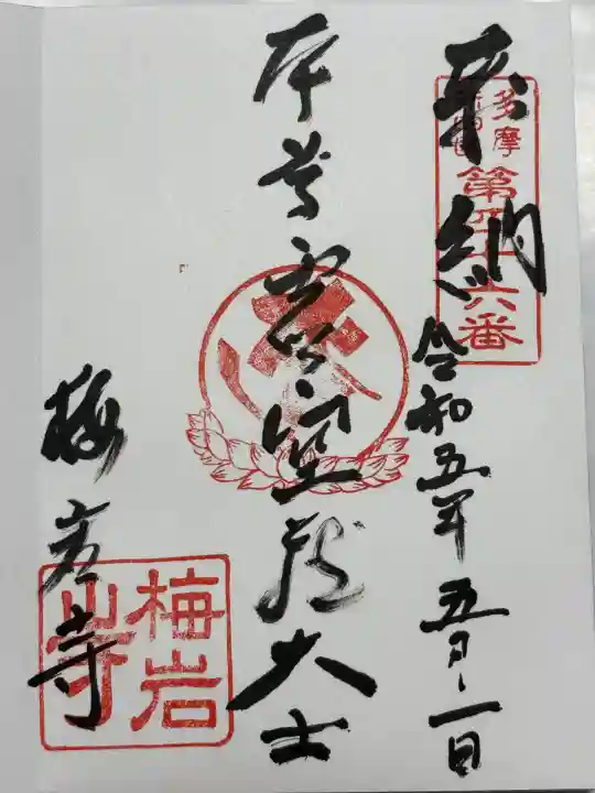 梅岩寺(東京都)