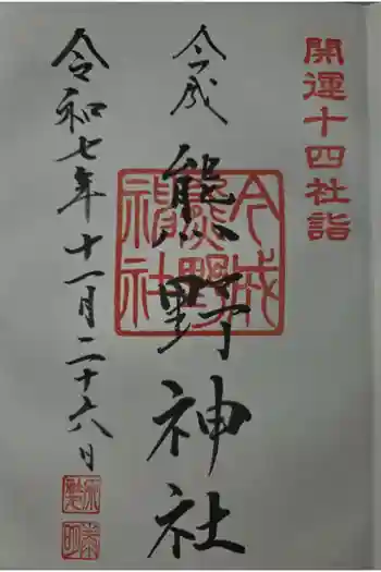 熊野神社の御朱印 2025年11月