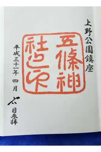 五條天神社の御朱印