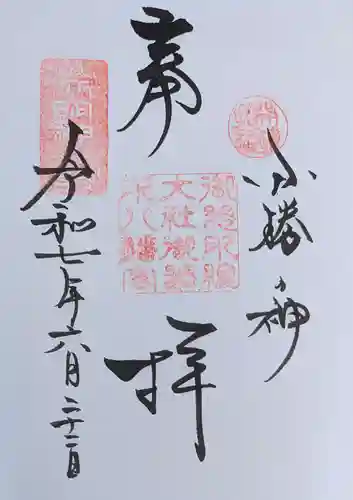 御器所八幡宮の御朱印