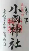 小國神社の御朱印