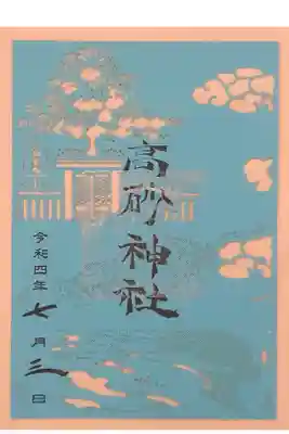 兵庫スサノオ四社詣りの切り絵御朱印です。
