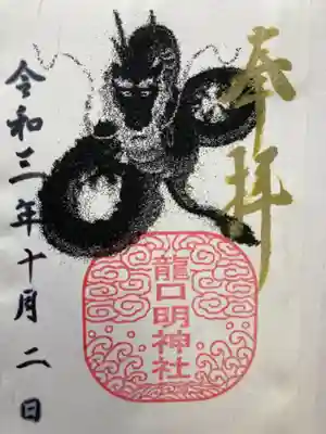 龍口明神社の御朱印