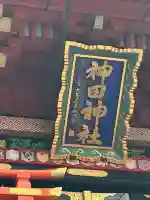 神田神社(神田明神)(東京都)