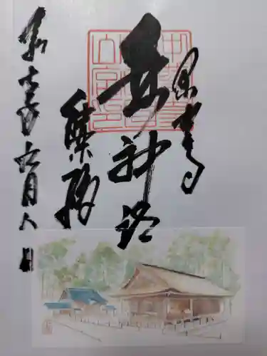 白山神社の御朱印