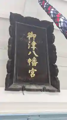 御津八幡宮(大阪府)