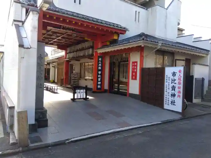 市比賣神社(京都府)