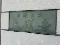 大願寺(東京都)