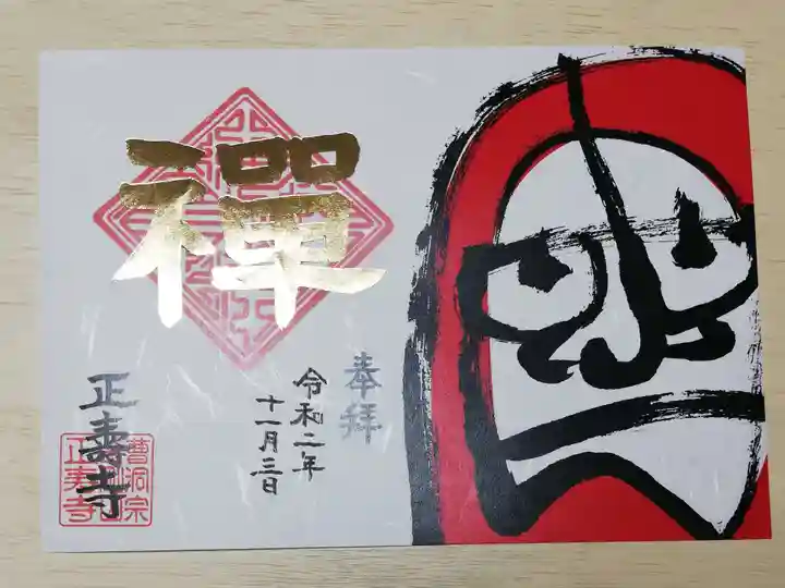 正寿寺の御朱印