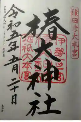 令和５年５月２０日参拝