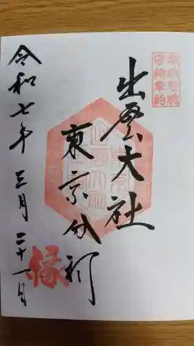 出雲大社東京分祠(東京都)