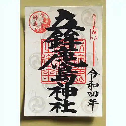 立鉾鹿島神社の御朱印