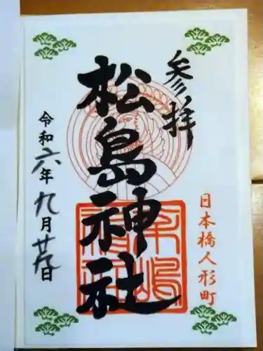 松島神社(東京都)