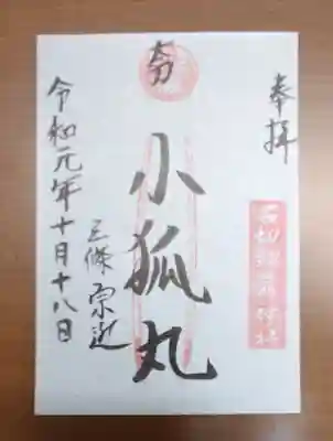 石切劔箭神社上之社の御朱印