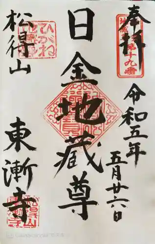 東漸寺の御朱印