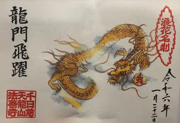 法善寺の御朱印