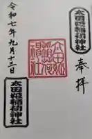 太田姫稲荷神社の御朱印