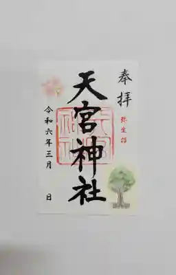 天宮神社(静岡県)