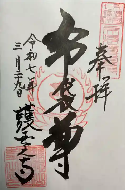 護国之寺の御朱印