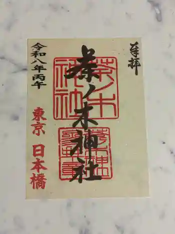 茶ノ木神社の御朱印 2026年06月