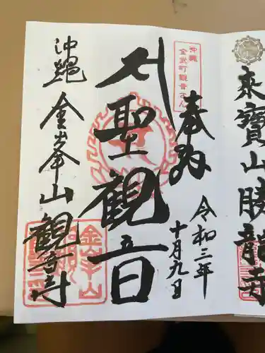 金武観音寺(沖縄県)