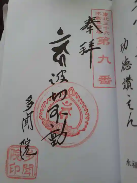 多聞院の御朱印
