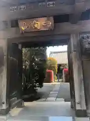 専称寺の山門