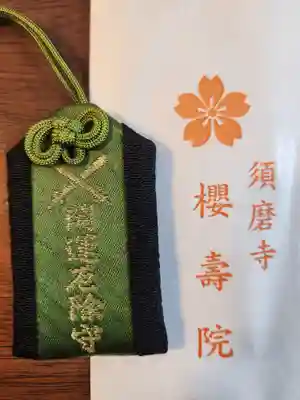 桜寿院(兵庫県)