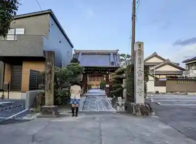 吉祥寺の山門・神門