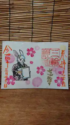 三輪神社の御朱印