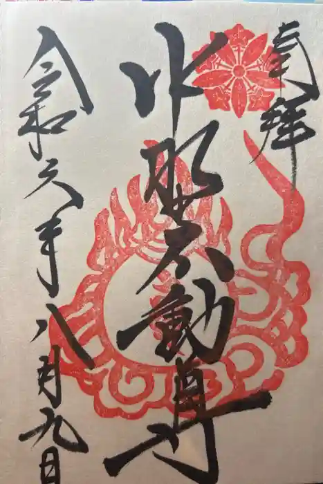 大正寺(中野不動尊)の御朱印