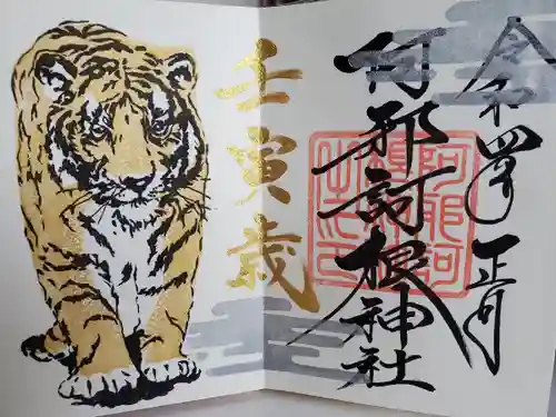 阿邪訶根神社の御朱印