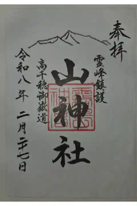 書置き、霧島神宮にて拝受