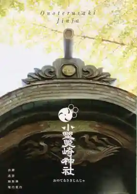 小野照崎神社(東京都)