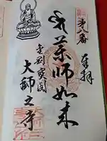 大師之寺の御朱印