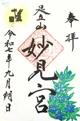 足立山妙見宮（御祖神社）の御朱印