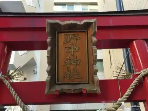 野中神社(宮城県)