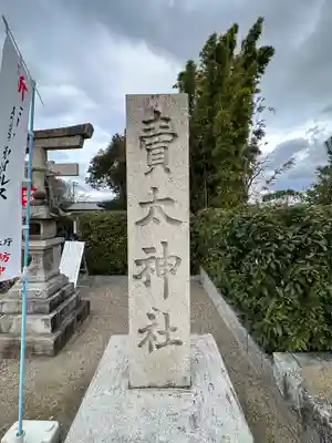賣太神社(奈良県)