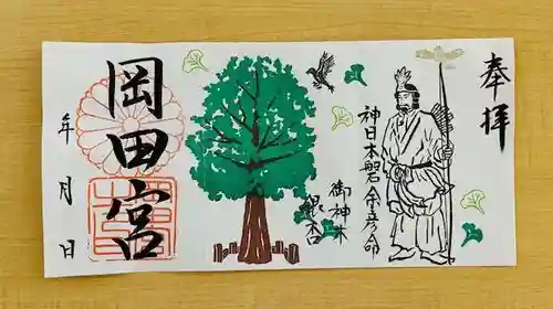 岡田神社の御朱印
