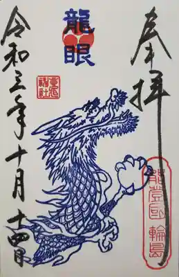 重蔵神社の御朱印