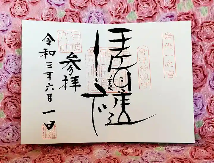伊佐須美神社の御朱印